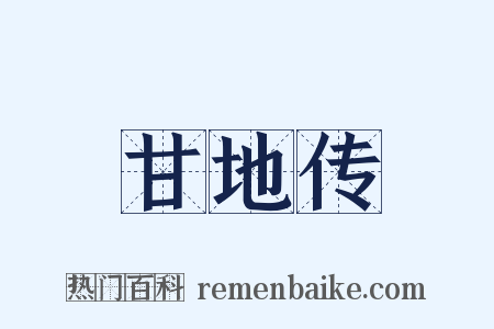 甘地传是什么意思的图片